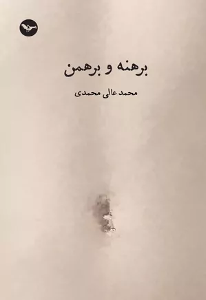 برهنه و برهمن: مجموعه داستان کوتاه کوتاه