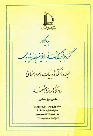 مجله دانشکده ادبیات و علوم انسانی دانشگاه فردوسی مشهد - شماره 1 و 2 - تابستان 1374