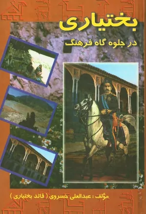 بختیاری در جلوه گاه فرهنگ