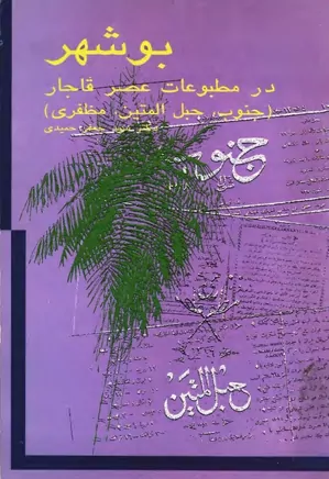 بوشهر در مطبوعات عصر قاجار (جنوب، حبل المتین، مظفری)