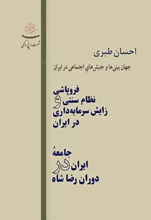 برخی بررسی ها پیرامون جهان بینی ها و جنبش های اجتماعی در ایران - جلد 2