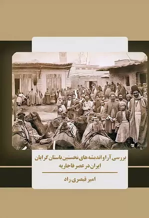 بررسی آرا و اندیشه های نخستین باستان گرایان ایران در عصر قاجاریه