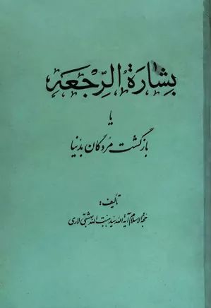 بشاره الرجعه یا بازگشت مردگان بدنیا