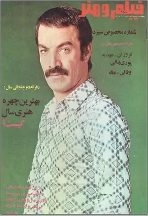 مجله فیلم و هنر - شماره ۴۷۰ - فروردین ۱۳۵۳