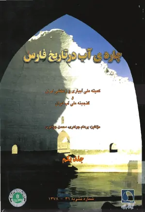 چاره آب در تاریخ فارس - جلد ۱