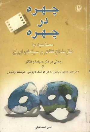 چهره در چهره: مصاحبه با هنرمندان تئاتر و سینمای ایران