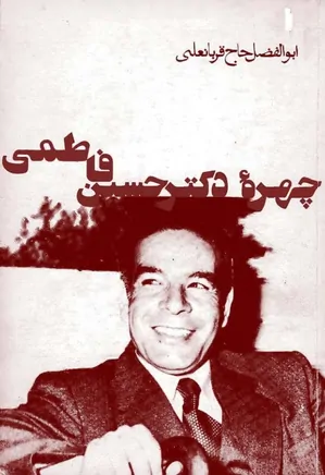 چهره دکتر حسین فاطمی