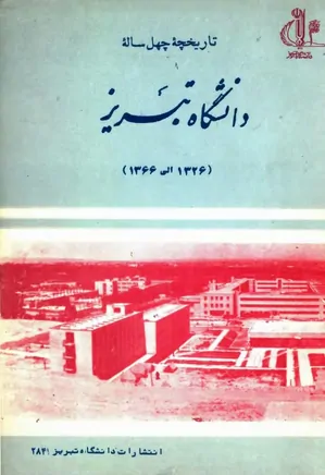 تاریخچه چهل ساله دانشگاه تبریز - ۱۳۲۶ الی۱۳۶۶