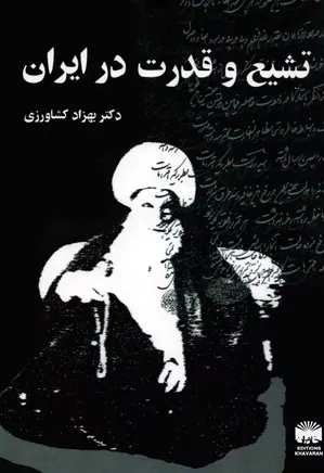 تشیع و قدرت در ایران - جلد ۱
