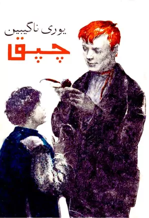 چپق: سه داستان