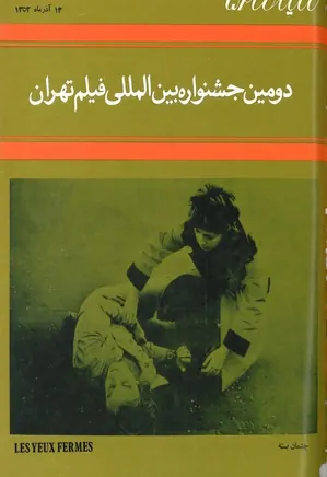 سینما ۵۲ - دومین جشنواره بین المللی فیلم تهران - آذر ۱۳۵۲