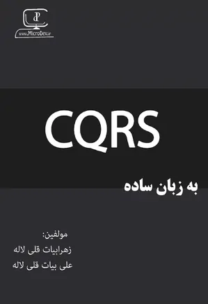 CQRS به زبان ساده