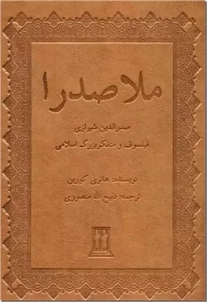 صدرالدین شیرازی ملاصدرا، فیلسوف و متفکر بزرگ اسلامی