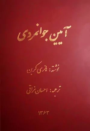 آیین جوانمردی