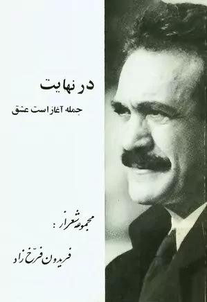 در نهایت جمله آغاز است عشق: مجموعه شعر