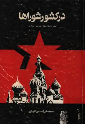 در کشور شوراها: یادداشت های سفر اتحاد جماهیر شوروی