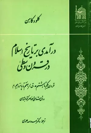 درآمدی بر تاریخ اسلام در قرون وسطی