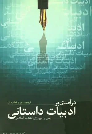درآمدی بر ادبیات داستانی پس از پیروزی انقلاب اسلامی ایران