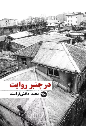 در چنبر روایت