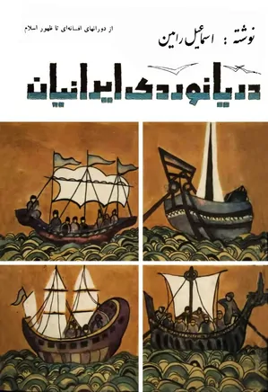 دریانوردی ایرانیان - جلد 1