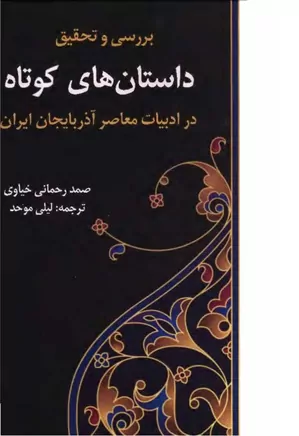 بررسی و تحقیق داستان های کوتاه در ادبیات معاصر آذربایجان ایران