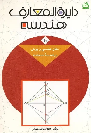 دایره المعارف هندسه - جلد ۱۰