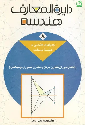 دایره المعارف هندسه - جلد ۸