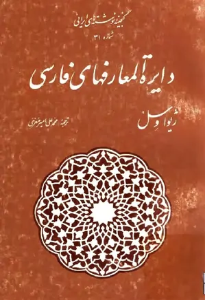 دایره المعارفهای فارسی