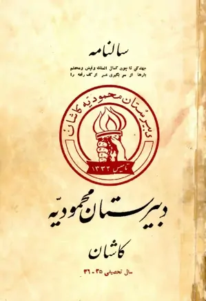 سالنامه دبیرستان محمودیه کاشان - سال تحصیلی ۱۳۳۶ - ۱۳۳۵