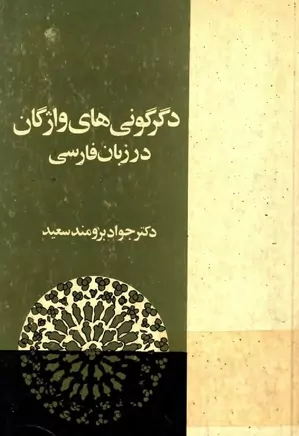 دگرگونی های واژگان در زبان فارسی