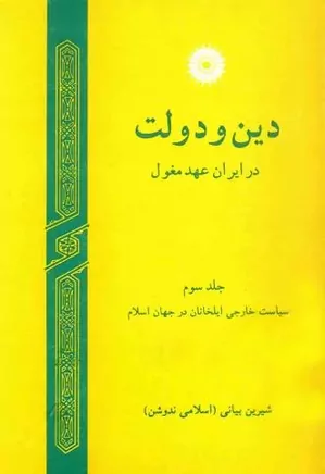 دین و دولت در ایران عهد مغول - جلد ۳