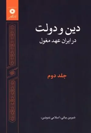 دین و دولت در ایران عهد مغول - جلد ۲