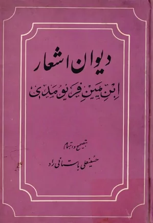 دیوان اشعار ابن یمین فریومدی