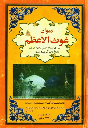 دیوان غوث الاعظم؛ شیخ عبدالقادر گیلانی
