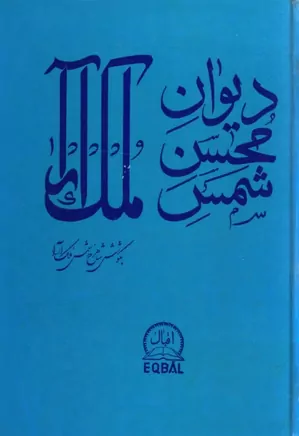 دیوان محسن شمس ملک آرا