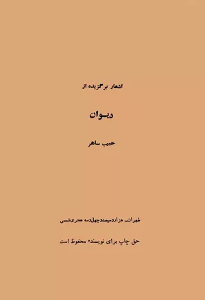 اشعار برگزیده از دیوان حبیب ساهر