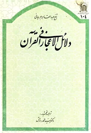 دلائل الاعجاز فی القرآن