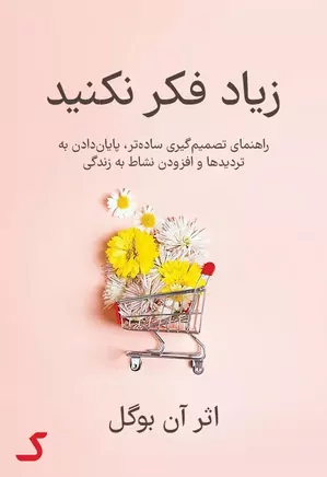 خلاصه کتاب زیاد فکر نکنید