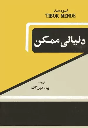 دنیائی ممکن