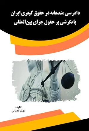 دادرسی منصفانه در حقوق کیفری ایران با نگرشی بر حقوق جزای بین‌المللی