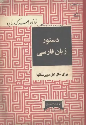 دستور زبان فارسی برای سال اول دبیرستانها - سال ۱۳۴۳