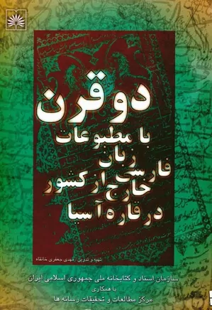 دو قرن با مطبوعات فارسی زبان خارج از کشور در قاره آسیا - جلد ۱ - ۱۷۸۰ ۱۹۹۹ م
