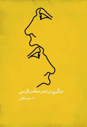 دیگری در شعر معاصر فارسی