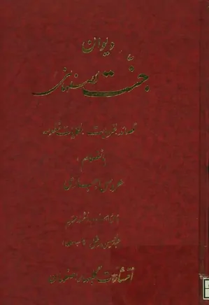 دیوان جنت اصفهانی: شامل قصاید، غزلیات و حکایات منظومه