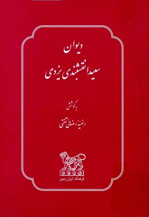 دیوان سعیدا نقشبندی یزدی