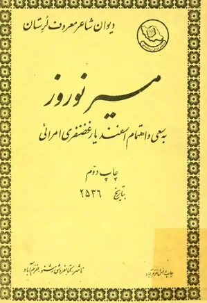کلیات دیوان میر نوروز؛ شاعر معروف لرستان