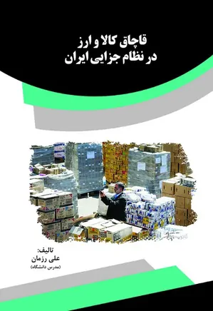 قاچاق کالا و ارز در نظام جزایی ایران