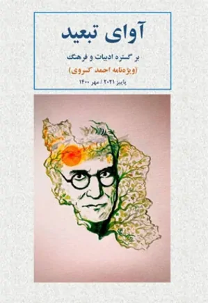 آوای تبعید بر گستره ادبیات و فرهنگ - شماره ۲۱ - مهر ۱۴۰۰