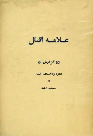 علامه اقبال: گزارش کنگره بزرگداشت اقبال در حسینیه ارشاد