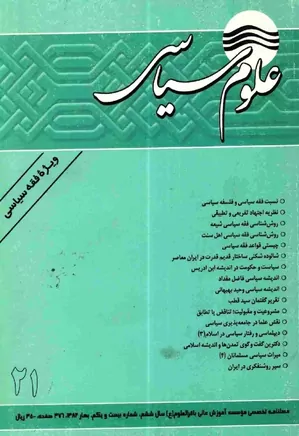علوم سیاسی - شماره ۲۱ - بهار ۱۳۸۲ - ویژه فقه سیاسی